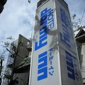 西心斎橋のサービス満点ホテル