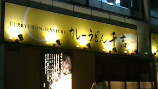 駅近くで気になるカレーうどんチェーン店