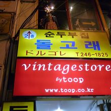 看板が目立つので見つけやすいです。