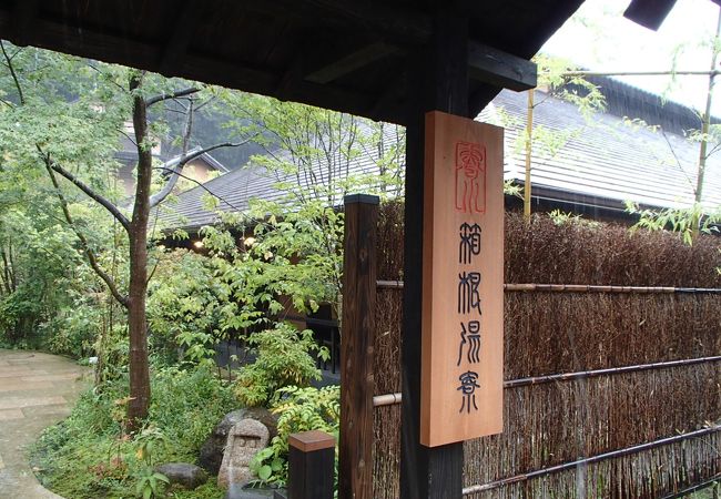 箱根湯寮 クチコミ アクセス 営業時間 箱根湯本温泉 フォートラベル 箱根湯寮 クチコミ アクセス 営業時間 箱根湯本温泉 フォートラベル