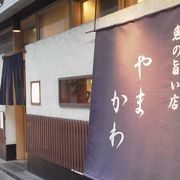 健康的なおさかなでも「魚の旨い店　やまかわ」～浜松町～