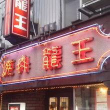 地元の焼肉屋さんって感じ 焼肉 龍王 永福町 By へなちょこ 龍王のクチコミ フォートラベル