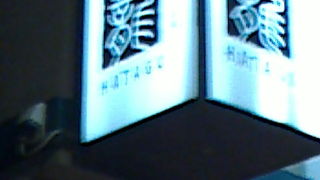 ホテルの中にある旅籠？