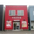 中国日隆園 深川店