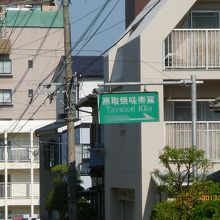 高取焼「味楽窯」の案内看板