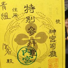 この特別参拝券は外宮、内宮両方使えます