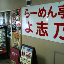 改札口のすぐ近くにあるラーメン屋です。