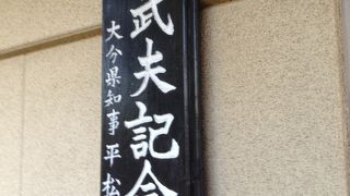 広瀬武夫記念館  竹田