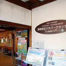 鳥取砂丘ジオパークセンター 