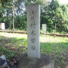 村木砦跡