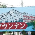 ウィキペディア（Wikipedia）を見たら喫茶店なのにカテに「名古屋の観光地」となってた。喫茶マウンテン。