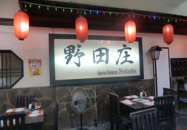 本格的な日本食老舗のレストランです