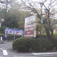 併設の日帰り施設の入口です。