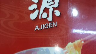 ラーメン専門 味源本店