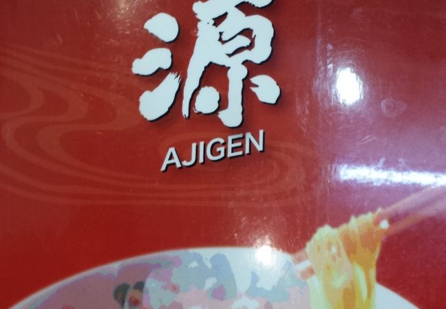 『味源』のらーめんは、やっぱ旭川(^-^)v