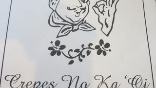 カイルアの美味しいクレープ屋さん