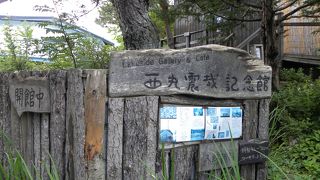 西丸震哉記念館