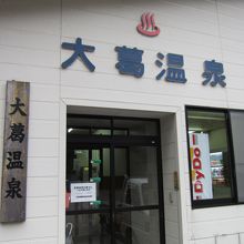 大葛温泉町民浴場