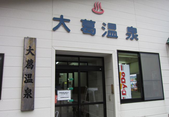 大葛温泉町民浴場