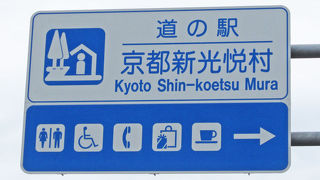 小ぶりながら綺麗な道の駅。