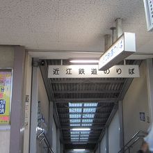 近江鉄道側の入り口