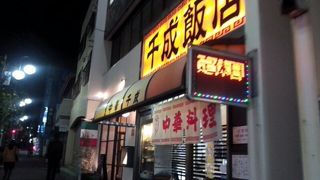 千成飯店