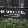東新宿にもあります、アパホテル
