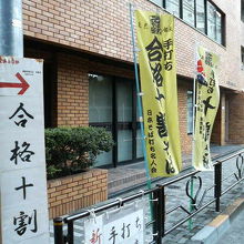 学問の神様にちなみ、神社周辺には「合格十割そば」も。