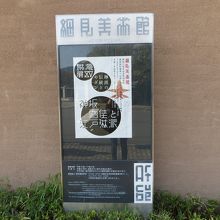 細見美術館の入口に掲げられた展示会看板。