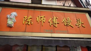 肉饅絶品!　ほとんど1つ20円前後