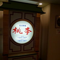 北京料理 桃李