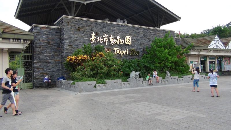 台北市立動物園