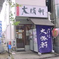 大勝軒 佐貫本店