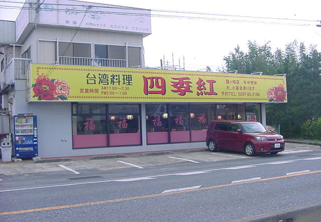 台湾料理 四季紅 龍ヶ崎店