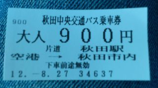 秋田空港⇔秋田駅、バスで９００円。