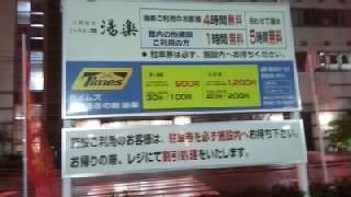 天然温泉のスーパー銭湯です