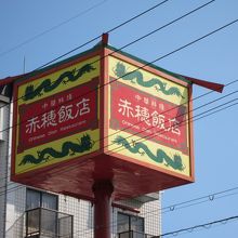 中国料理屋さんらしい看板