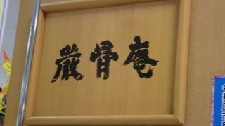 犬山の名物です。