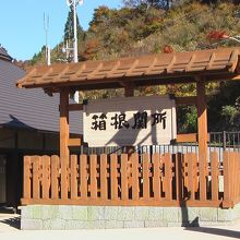 箱根関所