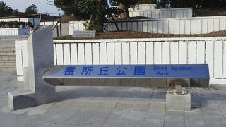 番所丘公園