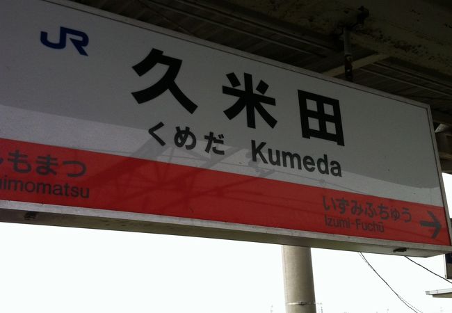 久米田駅
