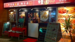 中華料理のお店