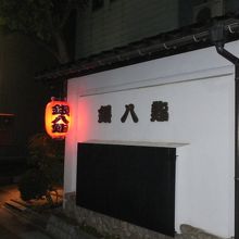 銀八鮨の最寄り駅