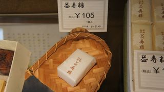 益寿糖というお菓子