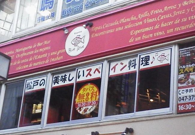 駅チカで情熱的に「BAR MAR　ESPana （バルマルエスパーニャ）松戸駅前店」～松戸～
