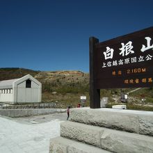 白根山レストハウス前