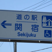 東海道の宿場町にある道の駅。