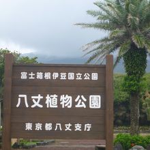 八丈植物公園