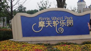 パクリ全開の遊園地(笑)ある意味面白いです。