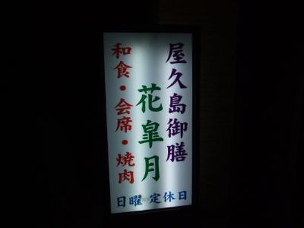 民宿 花皐月＜屋久島＞ 写真